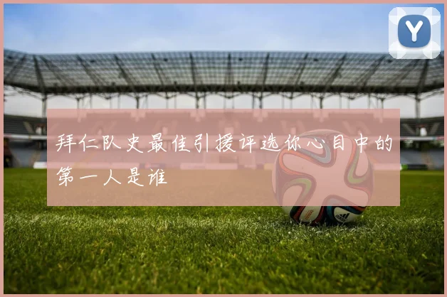 拜仁队史最佳引援评选你心目中的第一人是谁