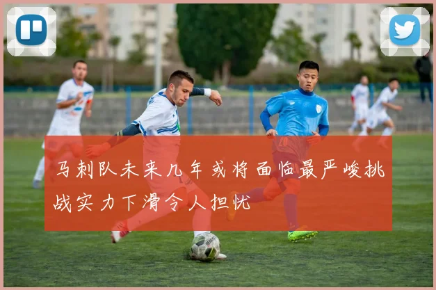 马刺队未来几年或将面临最严峻挑战实力下滑令人担忧