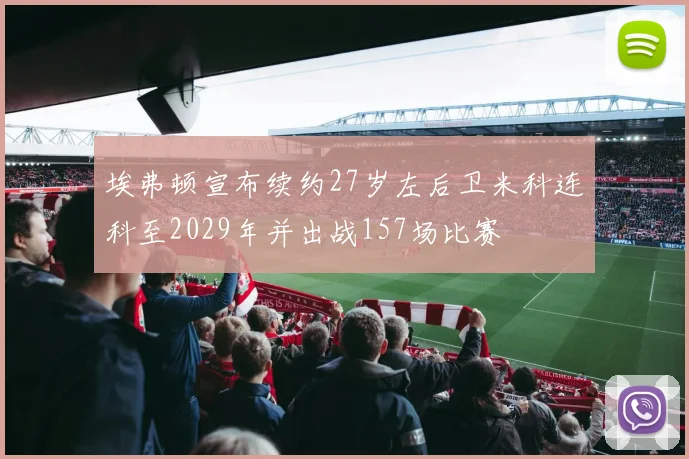 埃弗顿宣布续约27岁左后卫米科连科至2029年并出战157场比赛