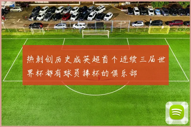 热刺创历史成英超首个连续三届世界杯都有球员捧杯的俱乐部