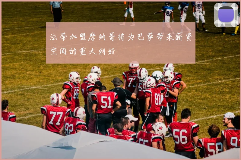 法蒂加盟摩纳哥将为巴萨带来薪资空间的重大利好