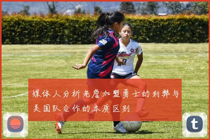 媒体人分析老詹加盟勇士的利弊与美国队合作的本质区别