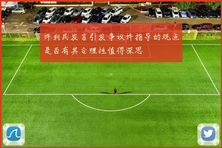 许利民发言引发争议许指导的观点是否有其合理性值得深思