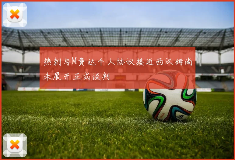 热刺与M费达个人协议接近西汉姆尚未展开正式谈判