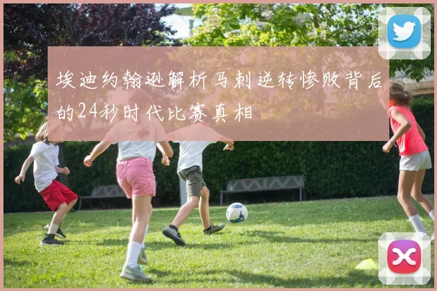 埃迪约翰逊解析马刺逆转惨败背后的24秒时代比赛真相