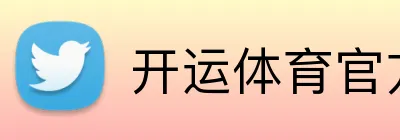 开运体育官方入口 Logo